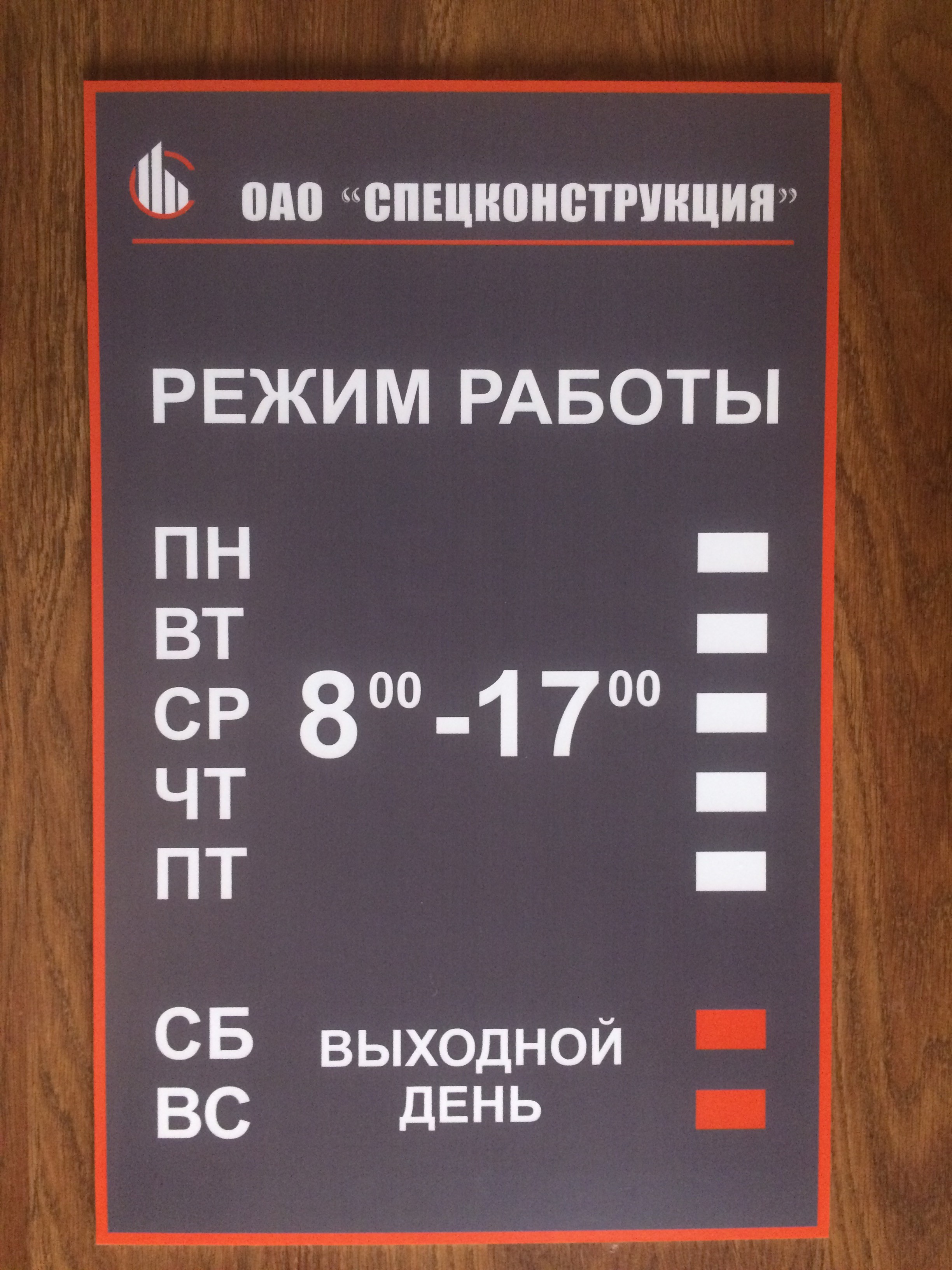 Табличка с режимом работы магазина